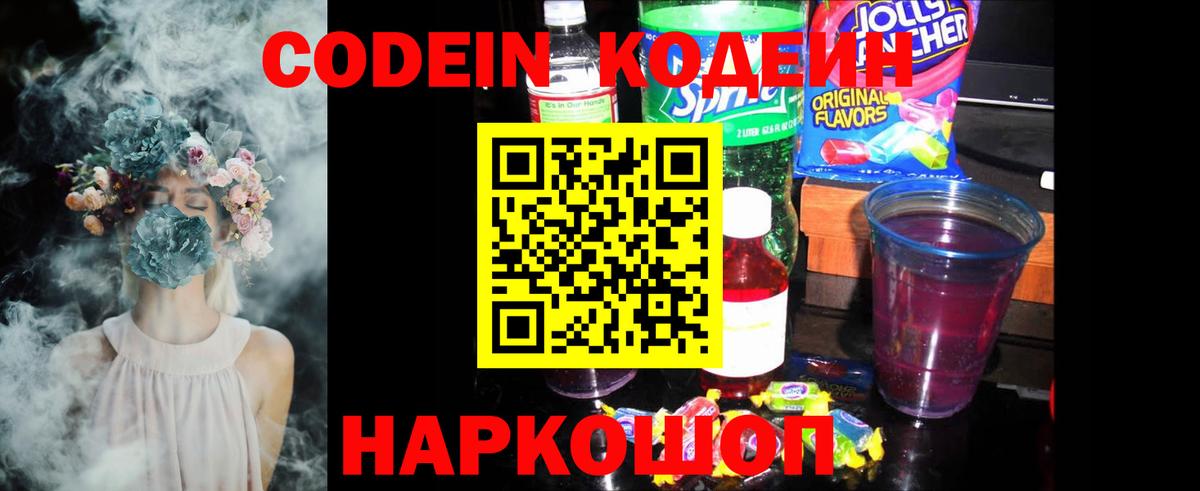 Кодеин напиток Lean (лин)  Кодеиновый сироп Lean Purple Drank  Вход с VPN  Борзя 